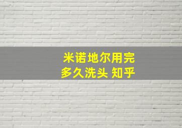 米诺地尔用完多久洗头 知乎